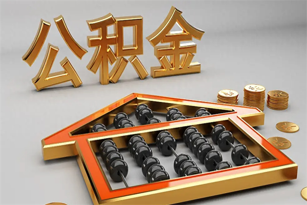 太康苏州公积金提取代办中介公司（太康苏州住房公积金代取中介）